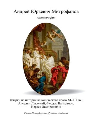 cover image of Очерки из истории канонического права XI–XII вв.